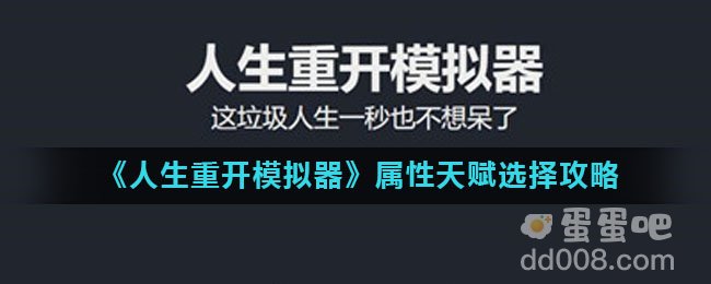 《人生重开模拟器》属性天赋选择攻略