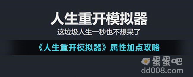 《人生重开模拟器》属性加点攻略