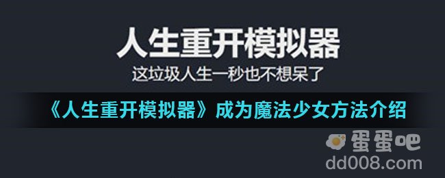 《人生重开模拟器》成为魔法少女方法介绍