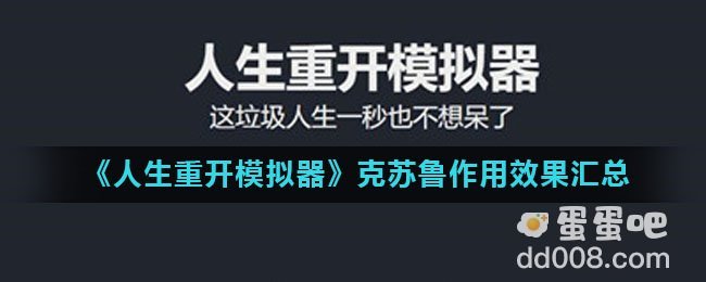 《人生重开模拟器》克苏鲁作用效果汇总