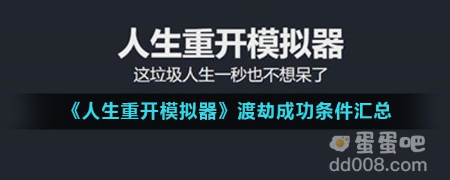 《人生重开模拟器》渡劫成功条件汇总