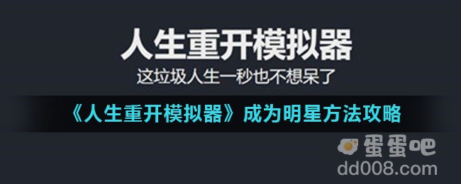 《人生重开模拟器》成为明星方法攻略