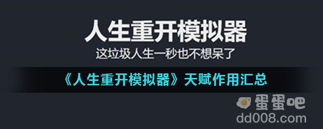 《人生重开模拟器》天赋作用汇总