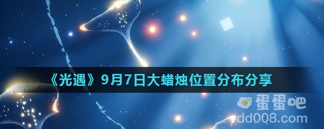 《光遇》2021年9月7日大蜡烛位置分布分享