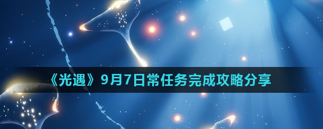 《光遇》9月7日常任务完成攻略分享