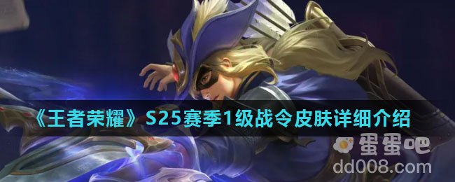 《王者荣耀》S25赛季1级战令皮肤详细介绍