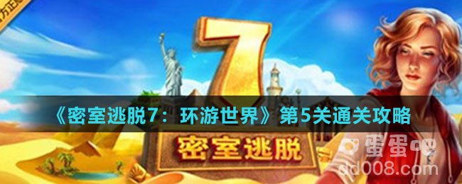 《密室逃脱7：环游世界》第5关通关攻略