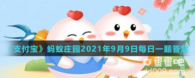 《支付宝》蚂蚁庄园2021年9月9日每日一题答案(3)