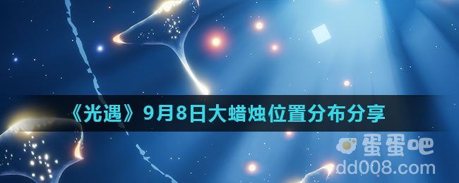 《光遇》2021年9月8日大蜡烛位置分布分享