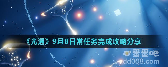 《光遇》9月8日常任务完成攻略分享