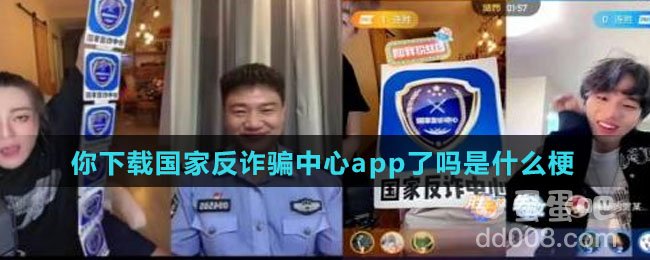 你下载国家反诈骗中心app了吗是什么梗