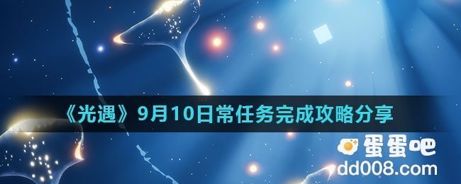 《光遇》9月10日常任务完成攻略分享