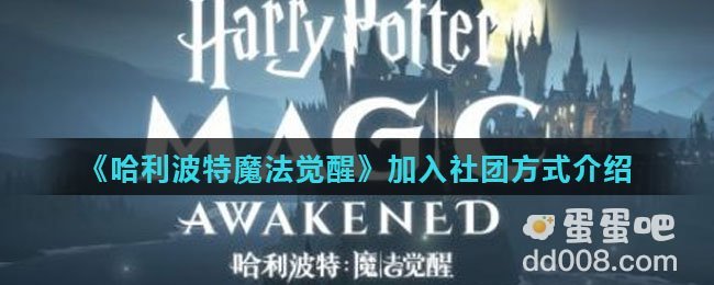 《哈利波特魔法觉醒》加入社团方式介绍