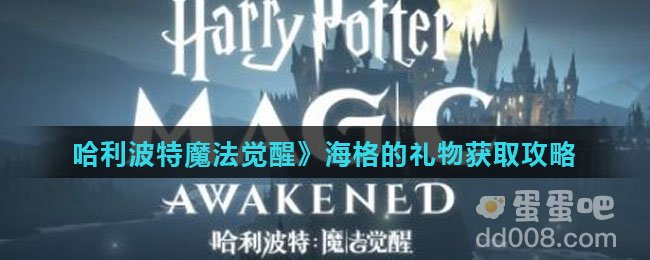 《哈利波特魔法觉醒》海格的礼物获取攻略