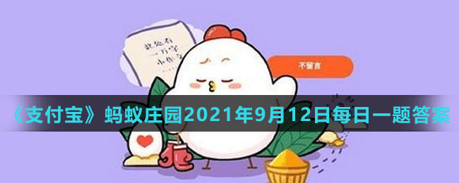 《支付宝》蚂蚁庄园2021年9月12日每日一题答案（2）