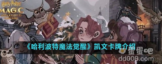 《哈利波特魔法觉醒》凯文卡牌介绍