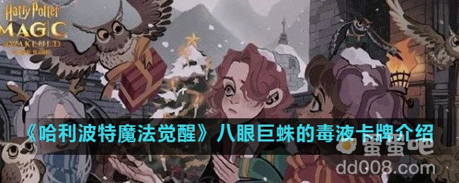 《哈利波特魔法觉醒》八眼巨蛛的毒液卡牌介绍