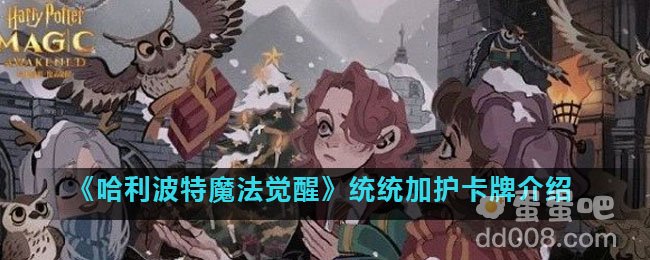 《哈利波特魔法觉醒》统统加护卡牌介绍