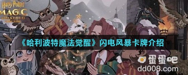 《哈利波特魔法觉醒》闪电风暴卡牌介绍