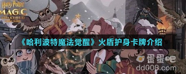 《哈利波特魔法觉醒》火盾护身卡牌介绍