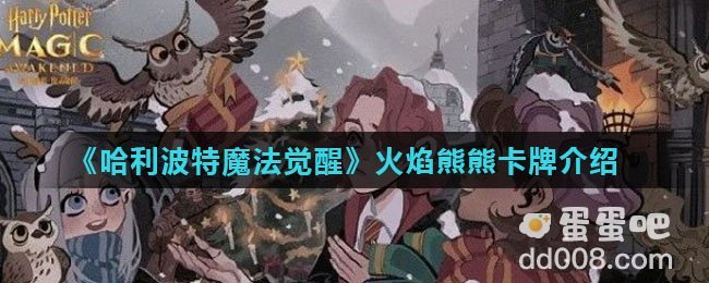 《哈利波特魔法觉醒》火焰熊熊卡牌介绍