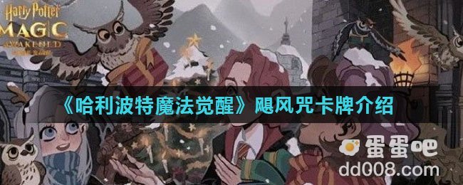 《哈利波特魔法觉醒》飓风咒卡牌介绍