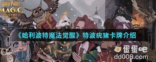 《哈利波特魔法觉醒》特波疣猪卡牌介绍