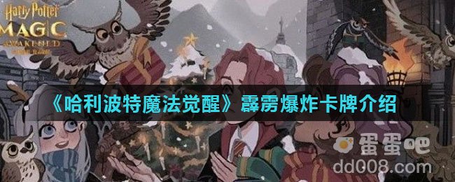 《哈利波特魔法觉醒》霹雳爆炸卡牌介绍