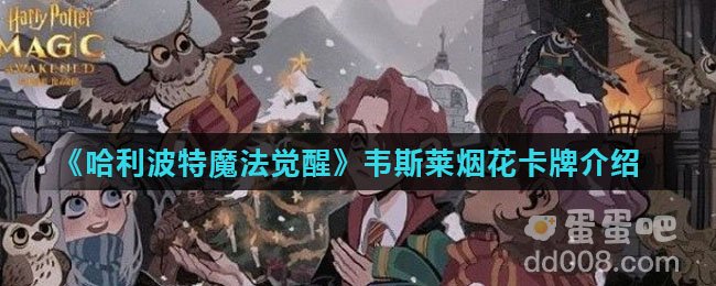 《哈利波特魔法觉醒》韦斯莱烟花卡牌介绍