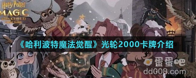 《哈利波特魔法觉醒》光轮2000卡牌介绍