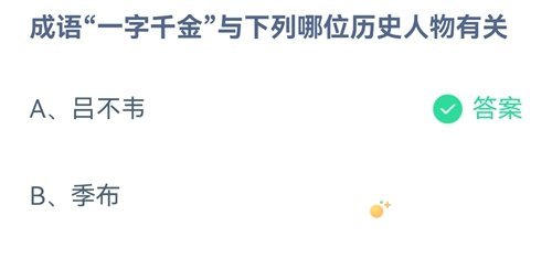 《支付宝》蚂蚁庄园2021年9月23日每日一题答案（2）