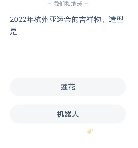 《支付宝》蚂蚁庄园2021年9月23日每日一题答案（3）