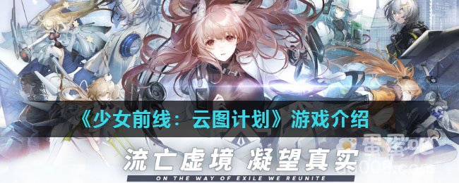 《少女前线：云图计划》游戏介绍