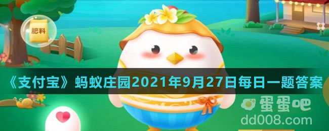 《支付宝》蚂蚁庄园2021年9月27日每日一题答案