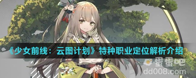 《少女前线：云图计划》特种职业定位解析介绍