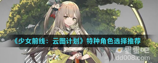 《少女前线：云图计划》特种角色选择推荐