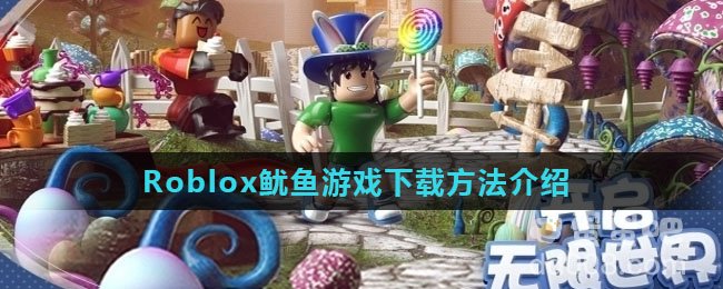 《Roblox鱿鱼游戏》下载方法介绍