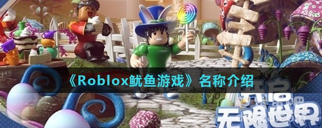 《Roblox鱿鱼游戏》名称介绍