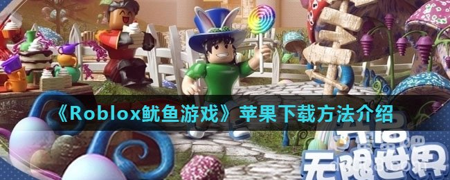 《Roblox鱿鱼游戏》苹果下载方法介绍