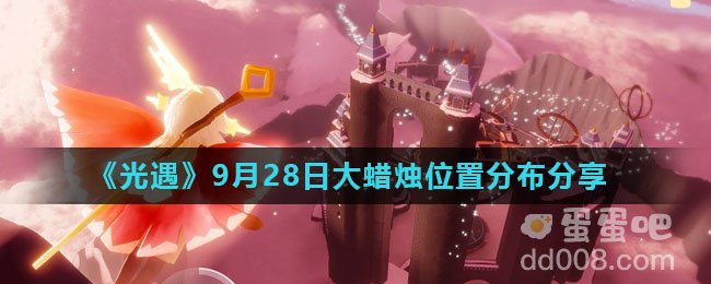 《光遇》2021年9月28日大蜡烛位置分布分享