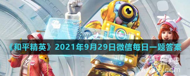 《和平精英》2021年9月29日微信每日一题答案