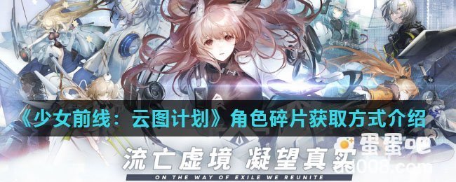 《少女前线：云图计划》角色碎片获取方式介绍