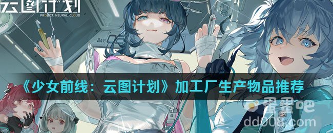 《少女前线：云图计划》加工厂生产物品推荐