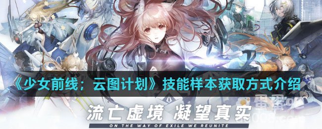 《少女前线：云图计划》技能样本获取方式介绍