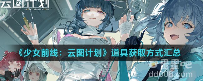 《少女前线：云图计划》道具获取方式汇总