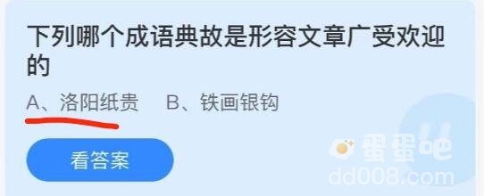 《支付宝》蚂蚁庄园2021年10月1日每日一题答案（2）