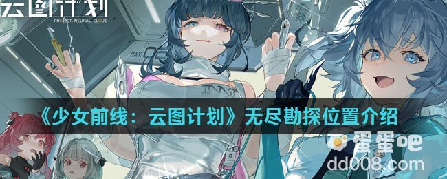 《少女前线：云图计划》无尽勘探位置介绍