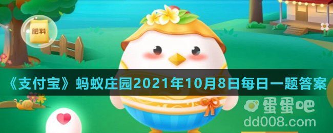 《支付宝》蚂蚁庄园2021年10月8日每日一题答案