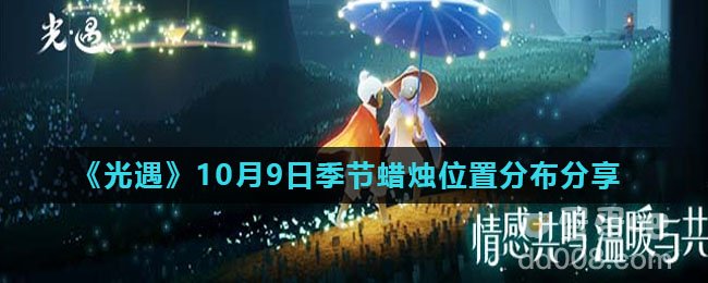 《光遇》2021年10月9日季节蜡烛位置分布分享