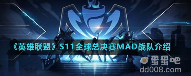 《英雄联盟》S11全球总决赛MAD战队介绍